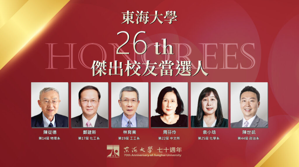 東海大學70週年傑出校友 交長陳世凱、帆宣林育業等六位貢獻國家獲肯定 1 %E6%9D%B1%E6%B5%B7%E5%A4%A7%E5%AD%B8%E7%AC%AC26%E5%B1%86%E5%82%91%E5%87%BA%E6%A0%A1%E5%8F%8B