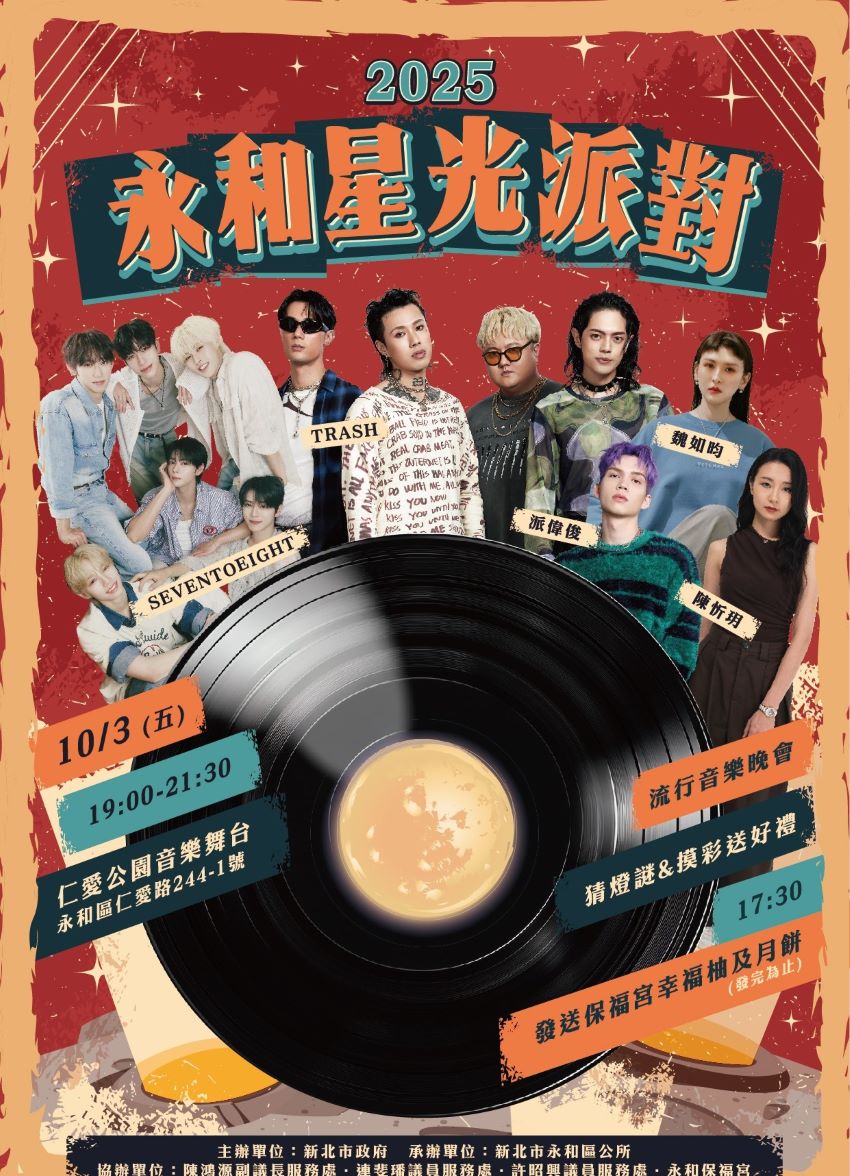 聽音樂、猜燈謎、拿好禮 永和星光派對10/3登場 1 《圖說》「永和星光派對」活動海報。〈永和區公所提供〉