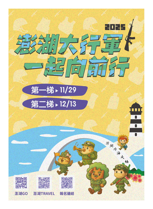 澎湖大行軍熱血登場 11/29、12/13齊步跨越跨海大橋 現開放報名