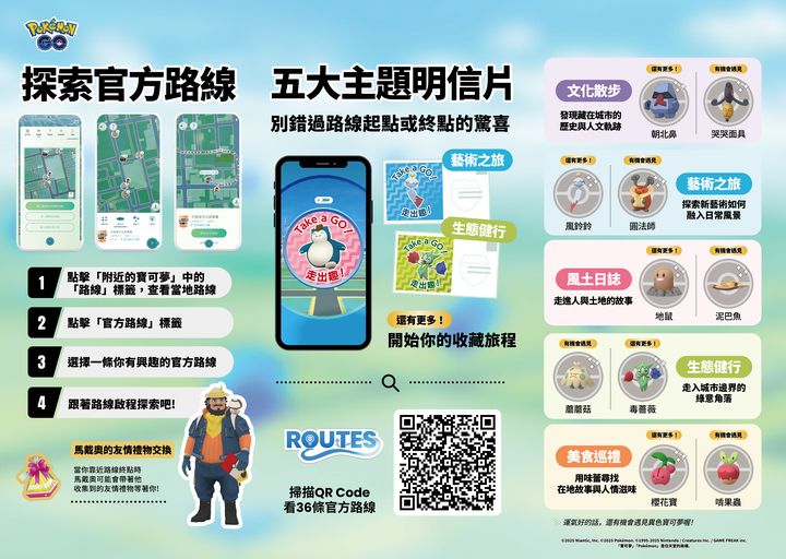 《Pokémon GO》「Take a GO!走出趣!」和寶可夢一起體驗36條路線