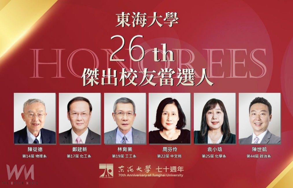交長陳世凱、帆宣林育業等貢獻國家獲肯定 榮膺東海70週年傑出校友 - https://www.watchmedia01.com