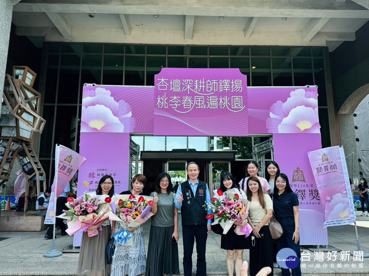 杏壇深耕師鐸揚桃李春風遍桃園 桃園市408位教師獲表揚