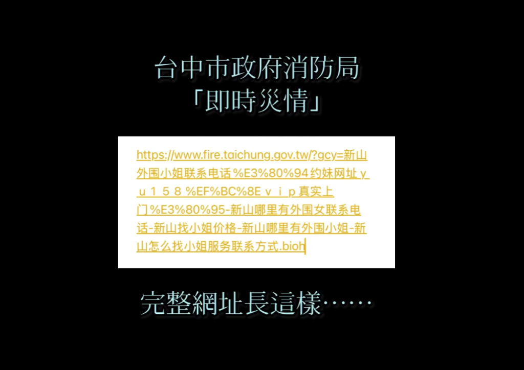 驚!台中市消防局「即時災情」網頁竟出現「小姐交易價格」-消防局:google搜尋快取或搜尋結果顯示異常