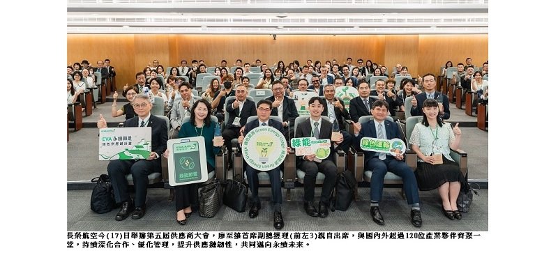 長榮航空舉辦第二屆綠色供應鏈頒獎典禮 攜手供應商打造永續生態圈