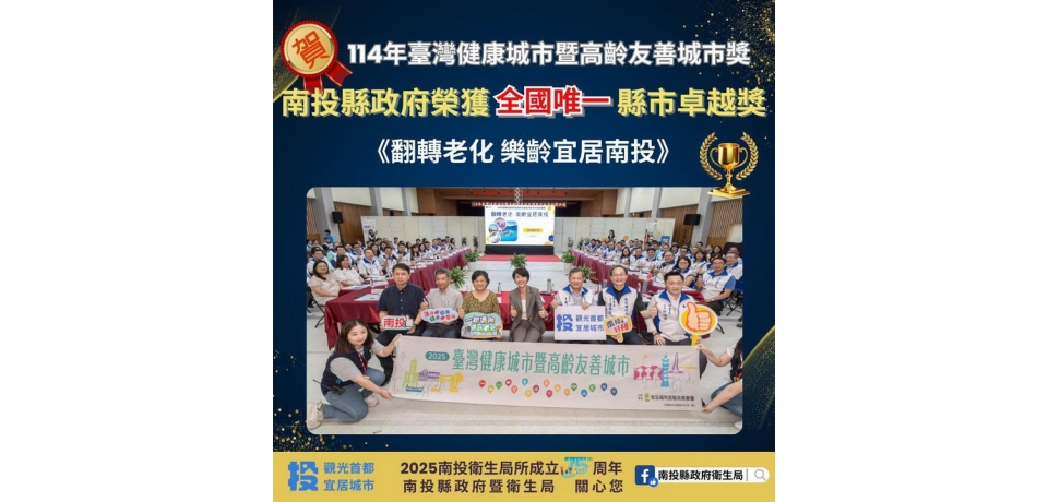 全國唯一獲獎!! 南投縣政府勇奪 「114年臺灣健康城市暨高齡友善城市獎-縣市卓越獎」