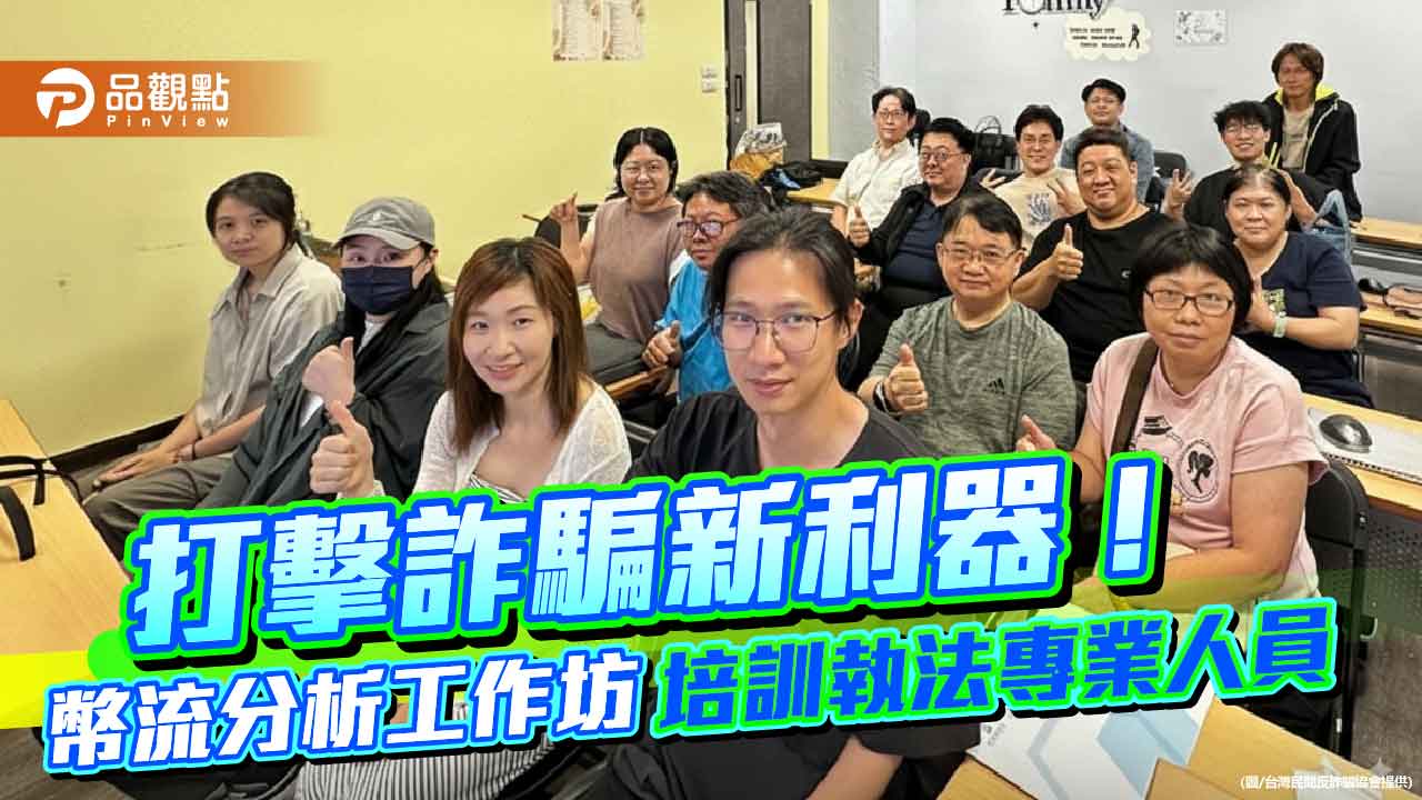 打擊詐騙新利器!幣流分析工作坊培訓執法專業人員