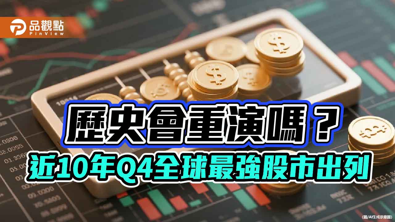近10年Q4最強10大股市!一表掌握 保德信這樣看
