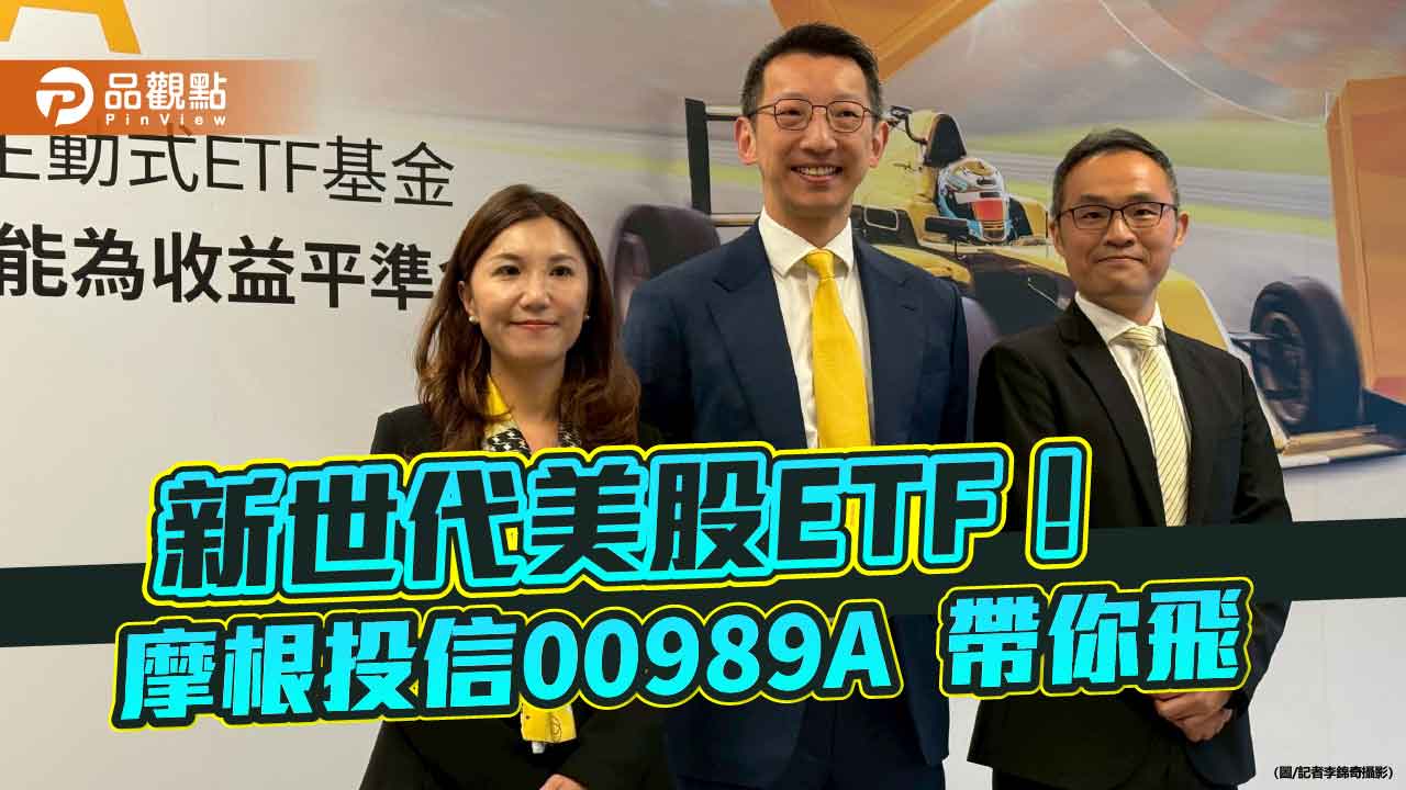 摩根首檔美科ETF來囉!00989A主動選股 1萬5千元入手