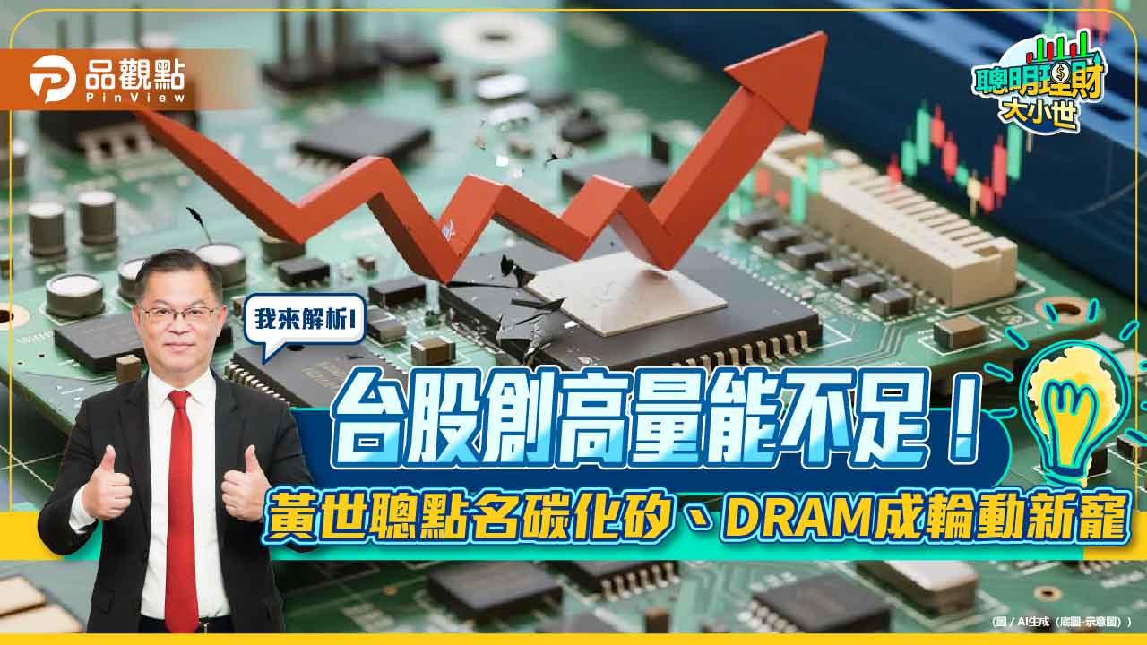 台股創高量能不足!黃世聰點名碳化矽、DRAM成輪動新寵