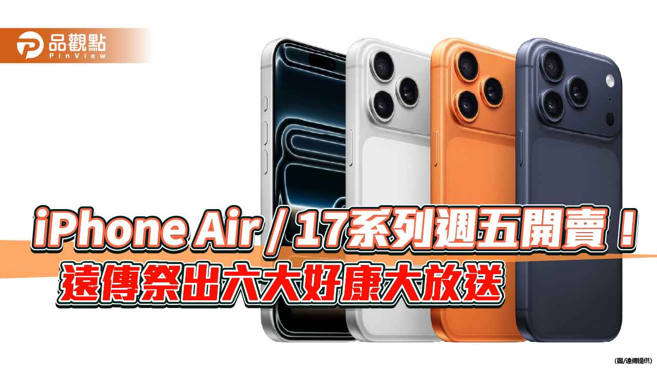 遠傳開賣iPhone 17狂送好禮！前50名享4千折扣　再抽iPad Air