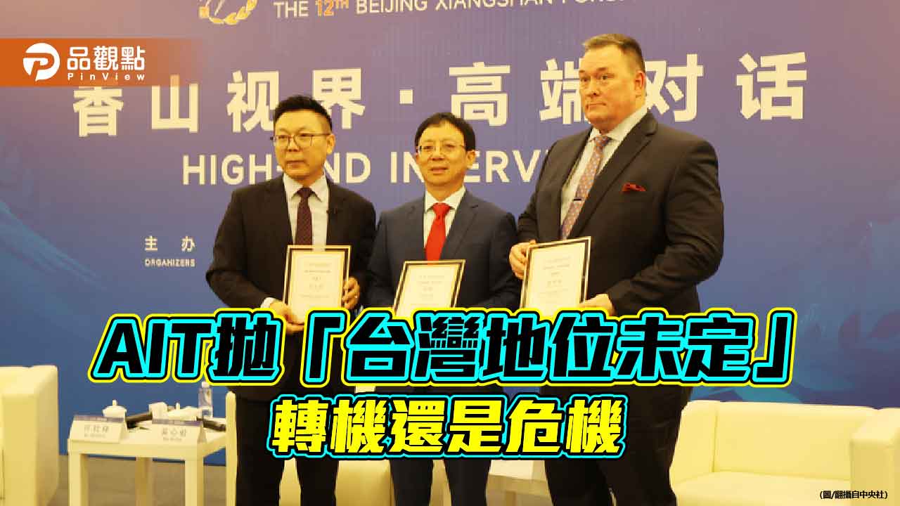 AIT拋「台灣地位未定」 美中角力的籌碼?