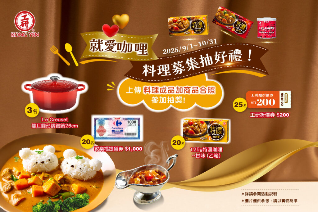 就愛咖哩活動開跑囉,10/31前一起抽法國頂級鑄鐵鍋!(圖/工研酢提供)