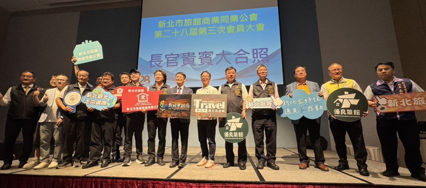《圖說》各縣市旅館公協會齊聚新北，凝聚觀光旅遊新動力。〈觀旅局提供〉