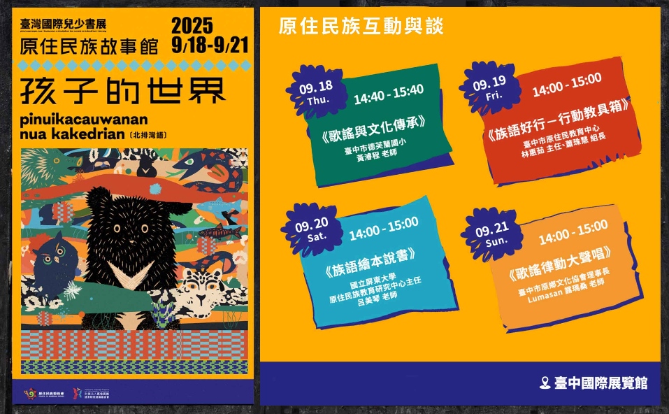 進入孩子的世界!「原住民族故事館」9/18–21 走進原住民族語的奇幻國度 1 ▲原住民族故事館9/18–21臺中國際展覽館登場。