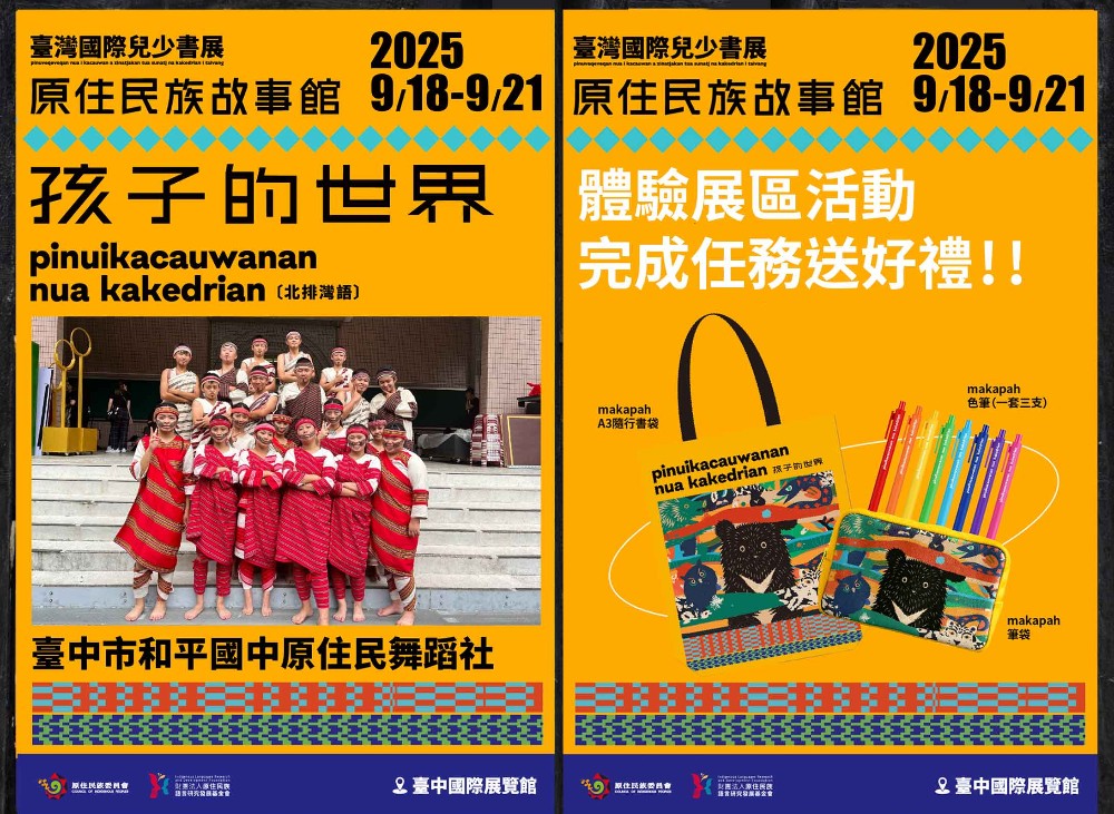 進入孩子的世界!「原住民族故事館」9/18–21 走進原住民族語的奇幻國度 2 ▲原住民族故事館9/18–21臺中國際展覽館登場。