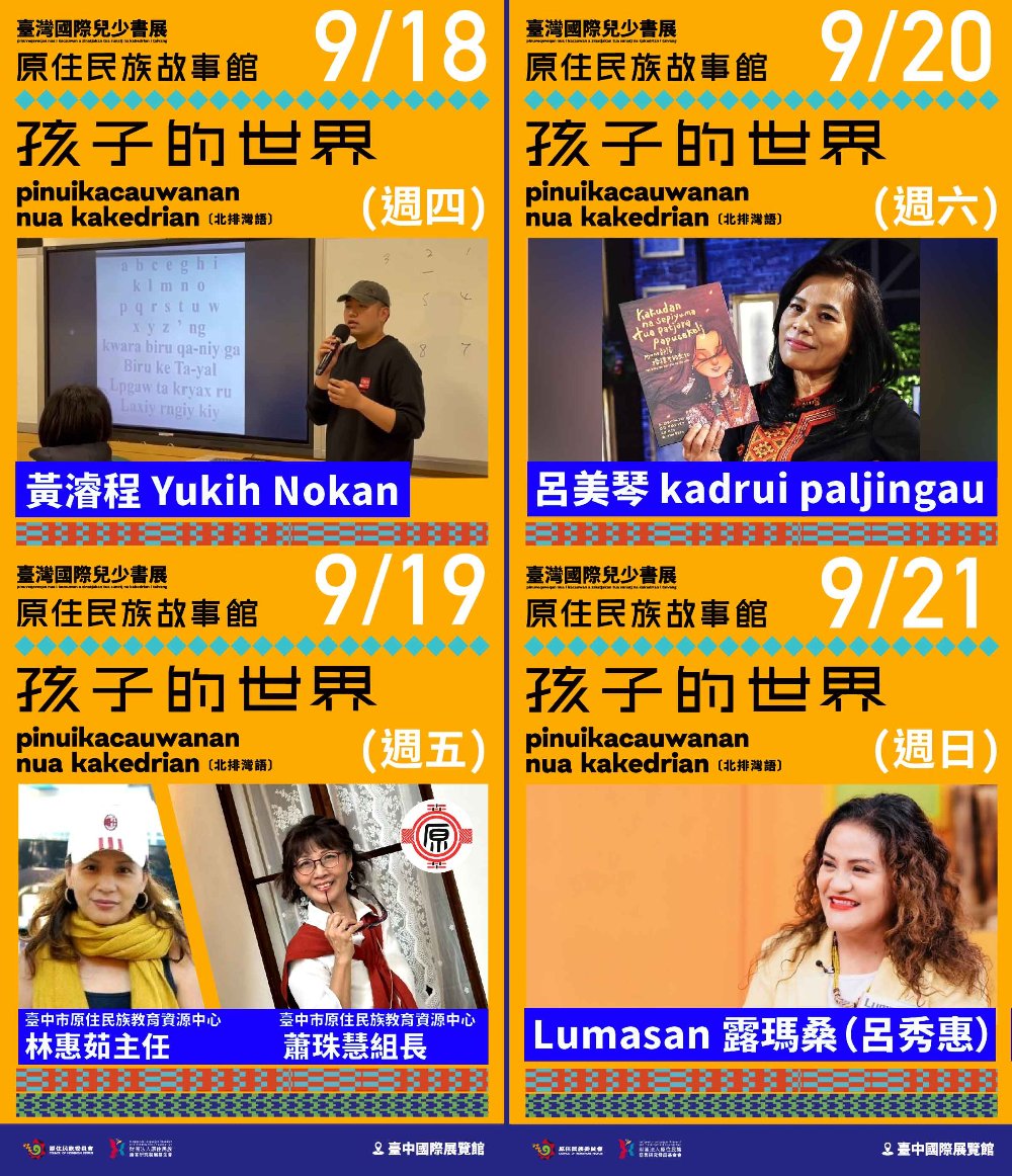 進入孩子的世界!「原住民族故事館」9/18–21 走進原住民族語的奇幻國度 3 ▲原住民族故事館9/18–21臺中國際展覽館登場。