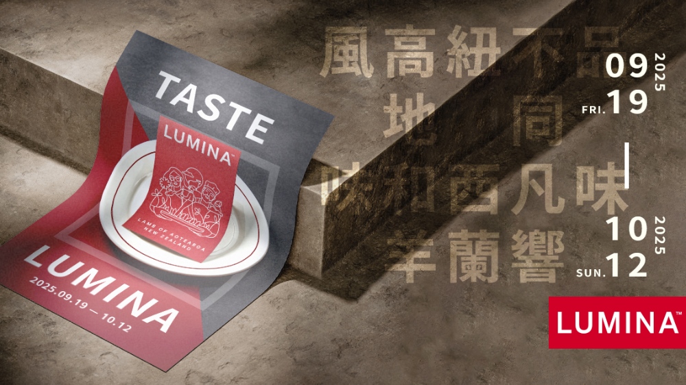 2025秋季限定!LUMINA高地小羊羔 × 8大餐廳聯手詮釋羊肉新風貌 1 ▲Taste Lumina 品味不同凡響的紐西蘭高地羊羔。(圖/業者提供)