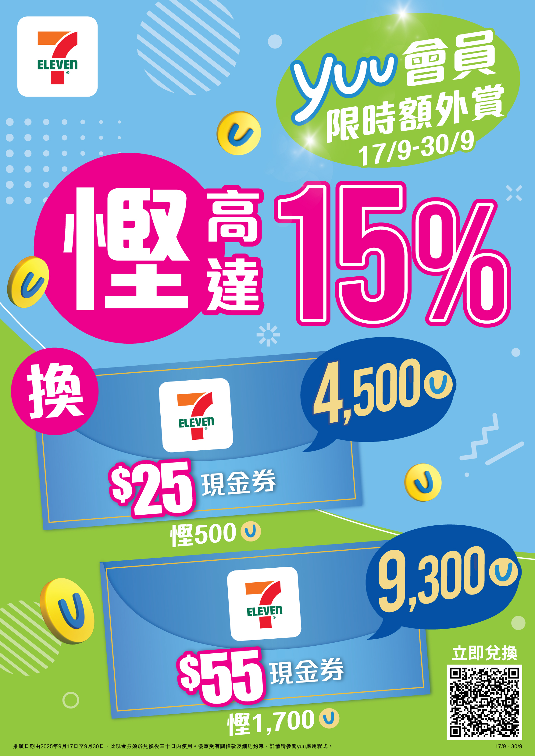 【yuu會員專享】兩週7-Eleven限時推廣驚喜回歸