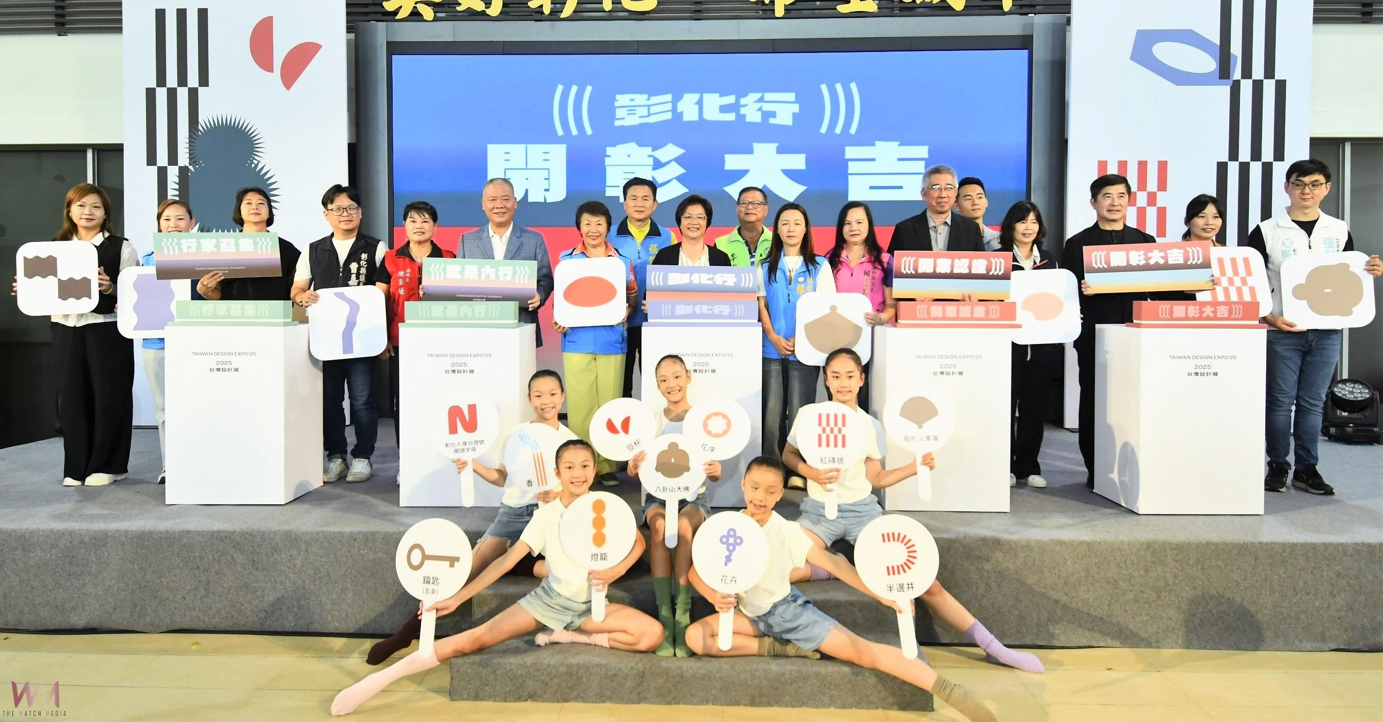 （有影片）／【2025台灣設計展】「彰化行」帶你玩遍文化、產業與創意 - https://www.watchmedia01.com