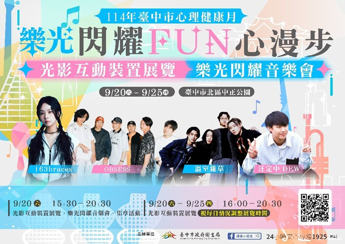 114年心理健康月-「樂光閃耀 FUN心漫步系列活動」