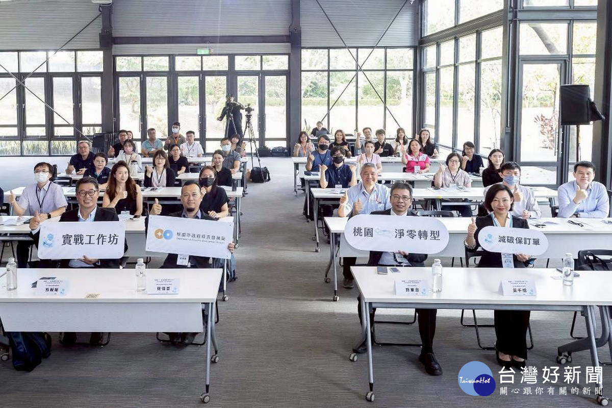 桃園市政府攜手業界專家、社會企業辦理淨零實戰工作坊搶佔「減碳保訂單」先機。<br /><br />