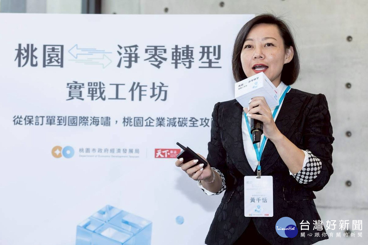 佳世達公司黃千恬資深經理,分享邁向RE100、通過SBTi驗證等經驗。<br /><br />