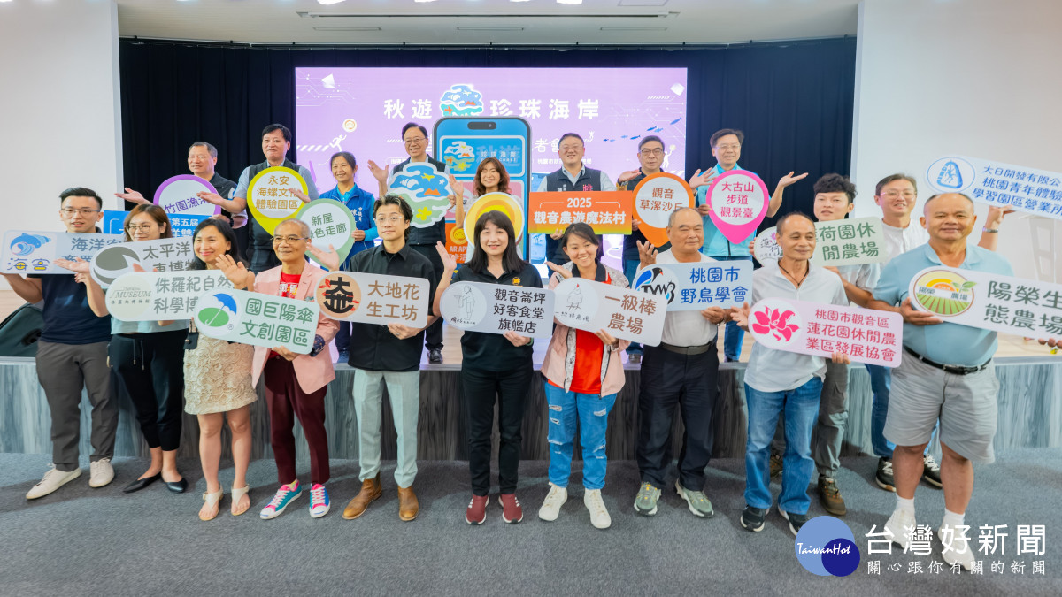 秋遊珍珠海岸智慧觀光記者會大合影。<br /><br />