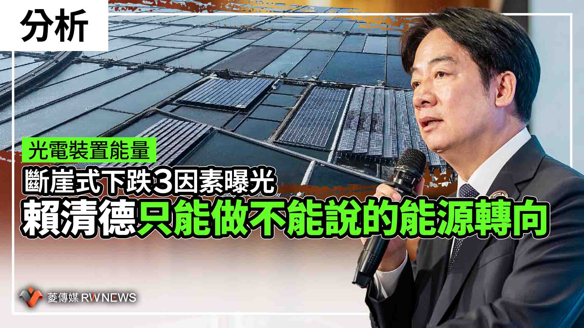 分析/光電裝置能量斷崖式下跌3因素曝光 賴清德只能做不能說的能源轉向