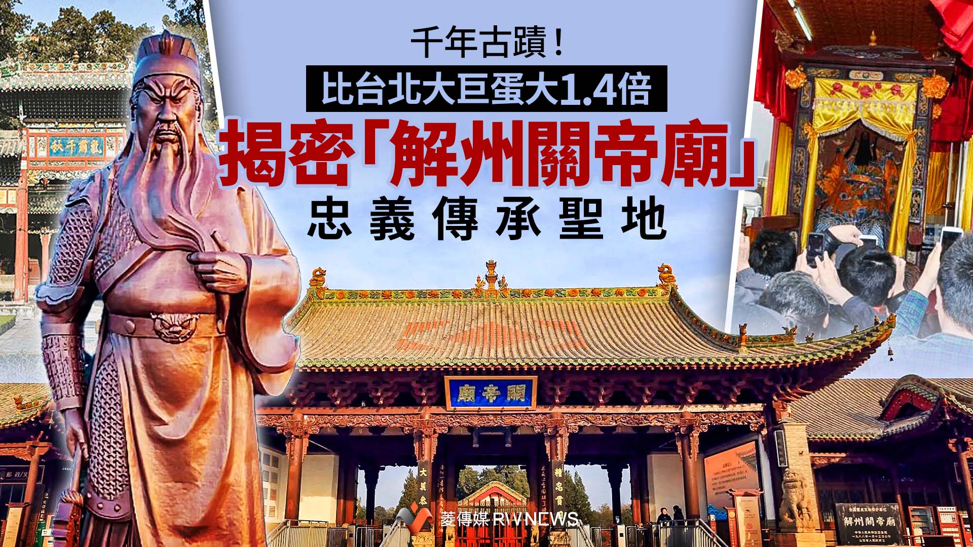 千年古蹟!比台北大巨蛋大1.4倍 揭密「解州關帝廟」忠義傳承聖地