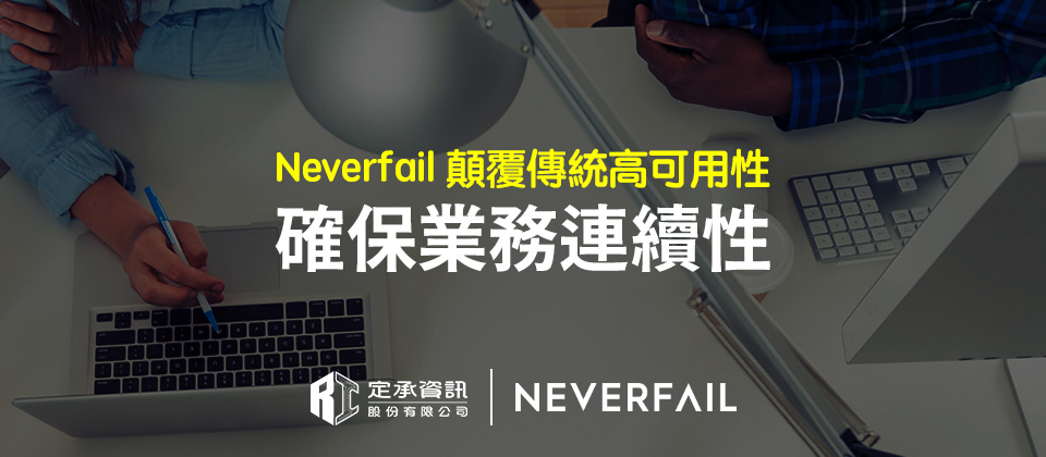 「Neverfail顛覆傳統高可用性 確保業務連續性」