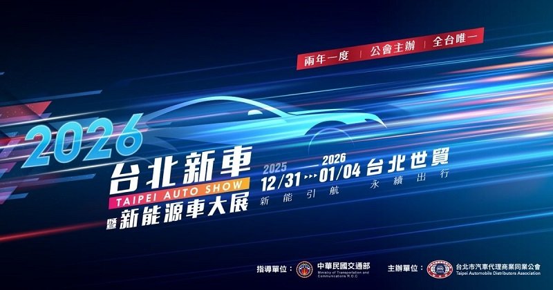 跨年煙火衝車展！台北車展早鳥票10/1限量1萬張 開搶時間曝光
