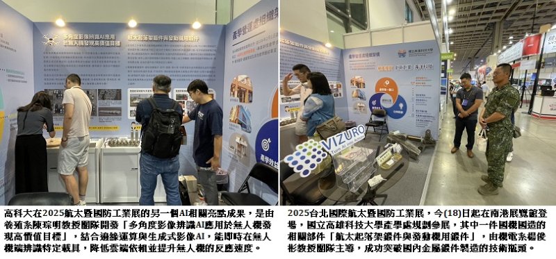 航太國防展 - 高科大展二亮點 影像辨識運算升級、金屬鍛件突破國內技術瓶頸