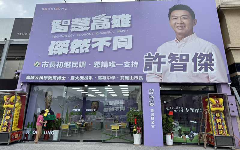 許智傑擴大布局　北高總部揭牌聲勢再起