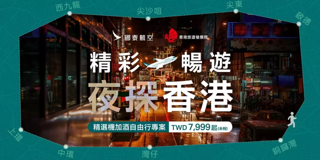 國泰航空推出「夜探香港」優惠