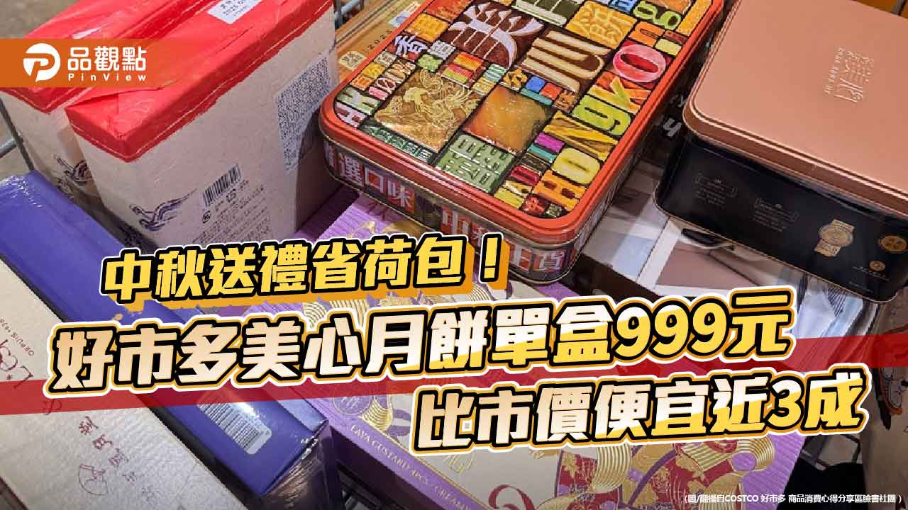 中秋送禮省荷包!好市多美心月餅單盒999元比市價便宜近3成