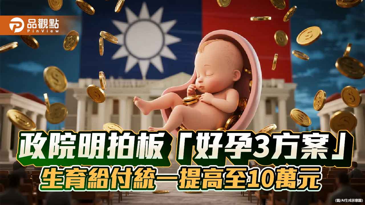 政院明拍板「好孕3方案」 生育給付統一提高至10萬元