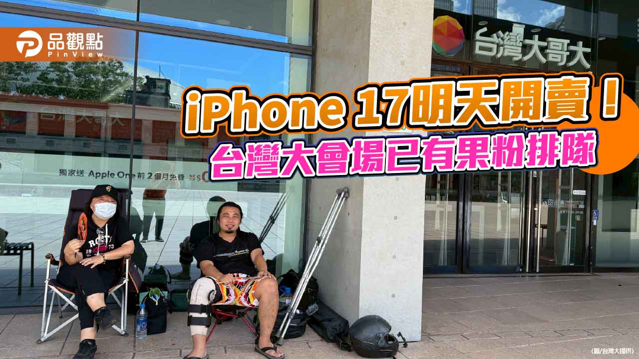 台灣大首賣iPhone 17「頭香哥」連莊 拄拐杖、帶帳棚要連排2晚!