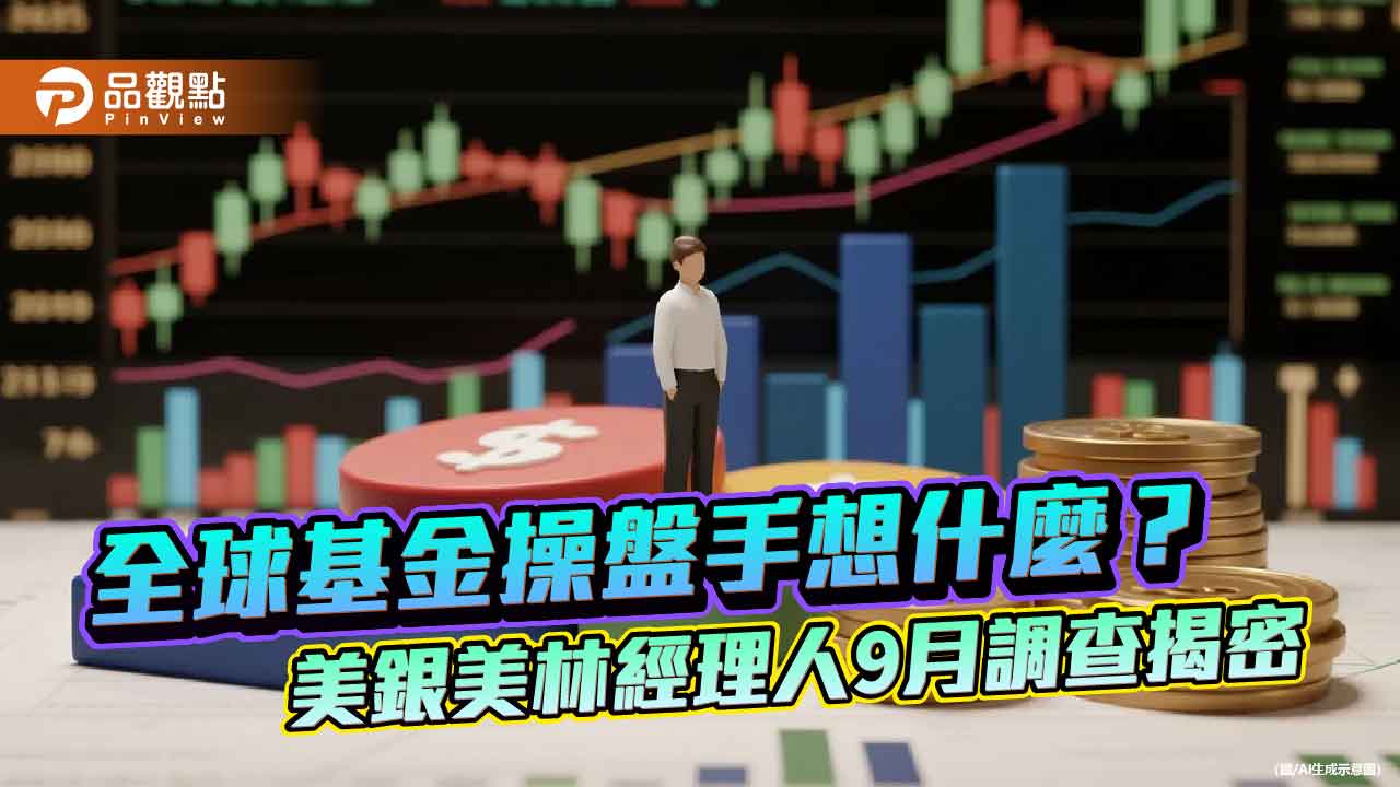美銀美林經理人9月調查!股票配置加碼 7個月以來新高