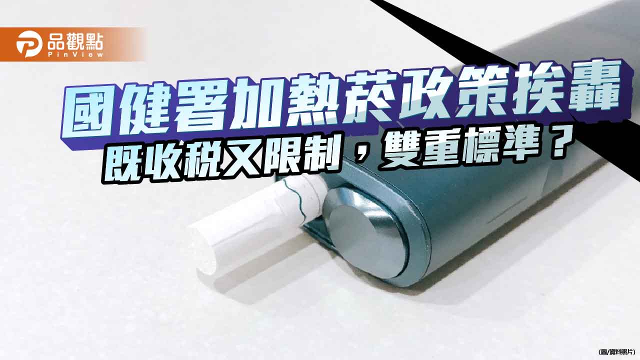 國健署加熱菸政策挨轟:既收稅又限制,雙重標準?