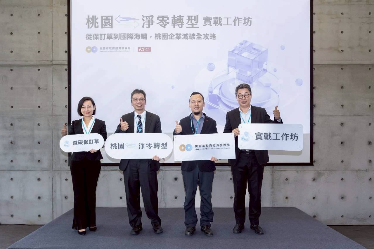 減碳時代來臨!桃園實戰工作坊攜手製造業龍頭 助中小企業接軌淨零 S 333602822 0
