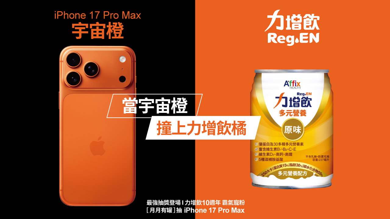 iPhone 17 Pro Max撞色力增飲 10週年霸氣送10支宇宙橙 V0908006 1