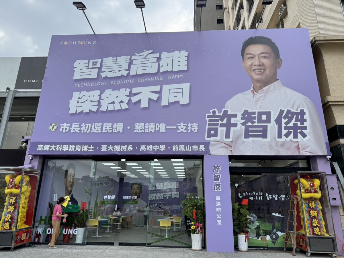 ▲北高雄競選熱區再添一席！許智傑總部9/20正式啟航。