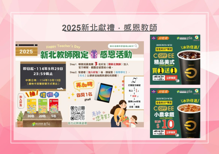 新北愛老師 教師節擴大發放禮金 1 《圖說》新北市教師節限定感恩活動DM。〈教育局提供〉