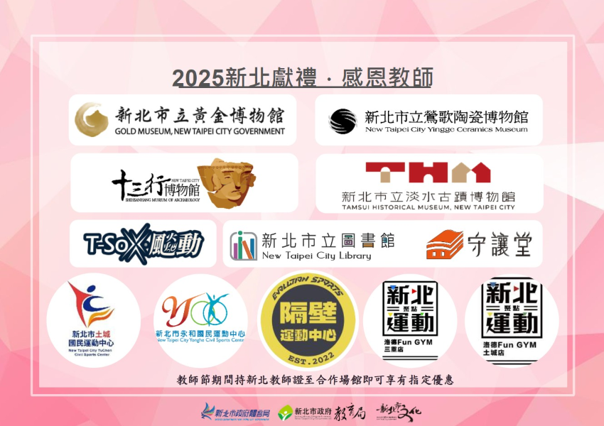 新北愛老師 教師節擴大發放禮金 2 《圖說》新北市教師節優惠合作場館。〈教育局提供〉