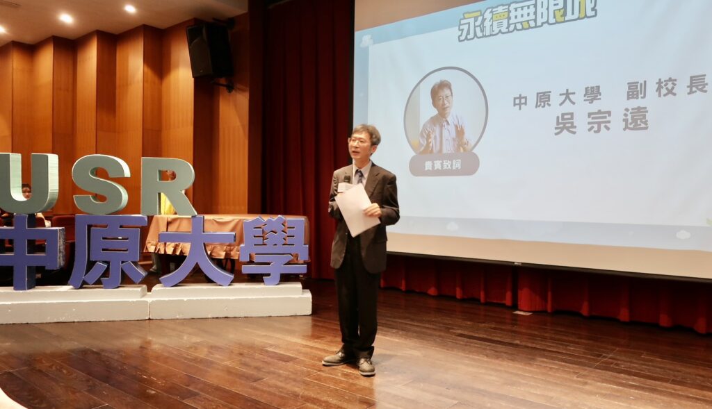 中原大學USR論壇暨成果展 全人教育發揮社會責任共創「永續無限城」 14 S 86564897