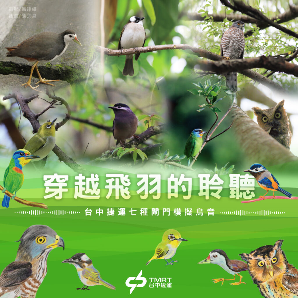 「另類城市地景音樂」 中捷全球首創閘門鳥鳴音躍上國際舞台 2 %E5%8F%B0%E4%B8%AD%E6%8D%B7%E9%81%8B%E7%B6%A0%E7%B7%9A%E9%96%98%E9%96%80%E9%9F%B3%E6%95%88%E7%82%BA%E9%B3%A5%E9%B3%B4%E8%81%B2