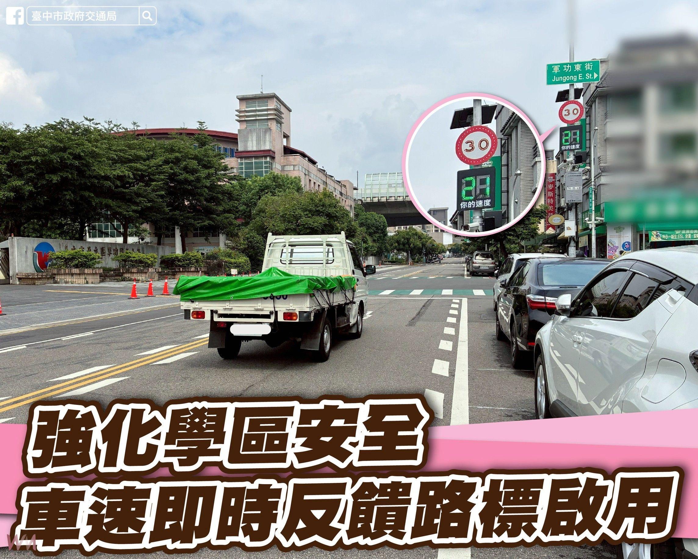 超速就閃燈！台中市車速偵測系統上路　智慧貼心守護學區安全