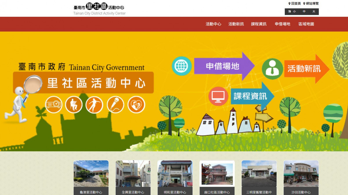 『臺南市里社區活動中心入口網』首頁