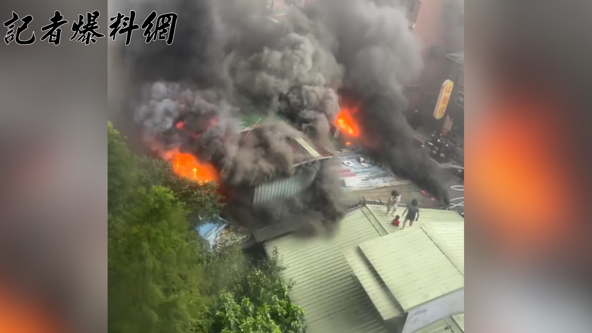 火警時隔壁鐵皮屋頂上有2名大人和2名小孩1家4口,為了逃生爬上屋頂等待救援。