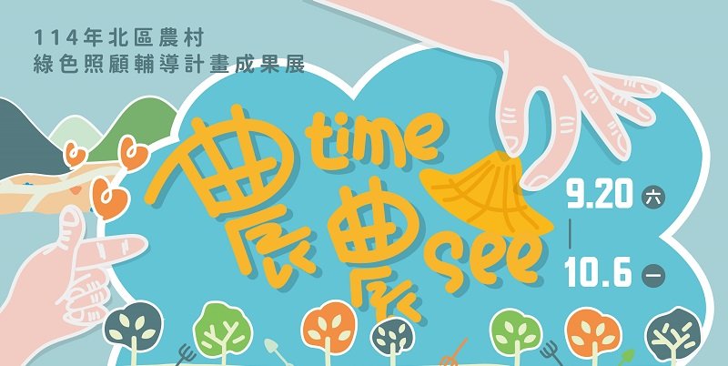 「農time農see」綠色照顧成果展 北區農村長者展現樂活風采